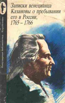 Книга Записки венецианца Казановы о пребывании его в России 1765-1766, 15-65, Баград.рф